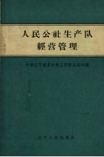 中共辽宁省委农村工作部公社处编 — 人民公社生产队经营管理