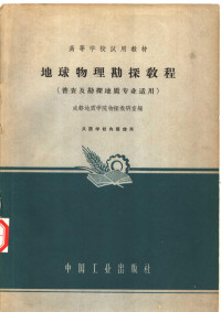 成都地质学院物探教研室编 — 地球物理勘探教程