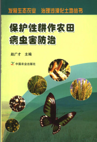 赵广才主编, 赵广才主编, 赵广才 — 保护性耕作农田病虫害防治