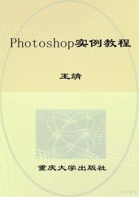 Adobe InDesign CS2 (4.0), 王靖主编 — Photoshop瀹炰緥鏁欑▼-姝ｆ枃1.indd