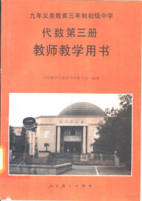 人民教育出版社中学教学室编著, 人民教育出版社中学数学室编著, 吕学礼, 饶汉昌, 蔡上鹤, 贾云山, 袁明德, 人民教育出版社, 人民教育出版社中学数学室编著, 人民教育出版社中学数学室 — 九年义务教育三年制初级中学代数第3册教师教学用书