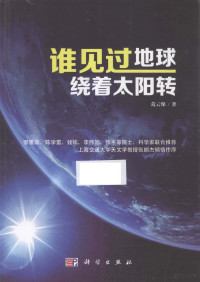 葛云保著, 葛云保, author — 谁见过地球绕着太阳转