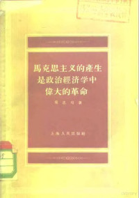 吴忠观著 — 马克思主义的产生是政治经济学中伟大的革命