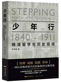 李书纬著, Li Shuwei zhu, 李书纬, author, 李, 书纬 — 少年行 1840-1911晚清留学生历史现场