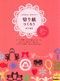 2013 10 — かんたん!カワイイ!切り紙つくろう