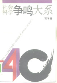 冯契主编, 冯契主编 , 顾谋中副主编 , 上海市社会科学学会联合会编, 冯契, 顾谋中, Xie Feng — 社会科学争鸣大系 1949-1989 哲学卷