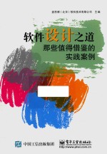 本书编委会 — 软件设计之道 那些值得借鉴的实践案例