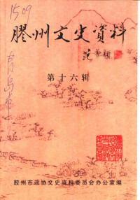 中国人民政治协商会议山东省胶州市委员会文史资料委员会办公室编 — 胶州文史资料 第16辑