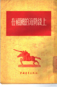 解放军文艺丛书编辑部辑 — 在祖国的海防线上