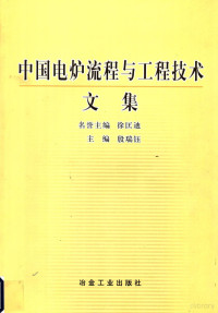 徐匡迪名誉主编；殷瑞钰主编, 殷瑞钰主编, 殷瑞钰 — 中国电炉流程与工程技术文集