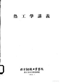 北京钢铁工业学院热工及水力学教研组 — 热工学讲义 第1编 工程热力学基本知识