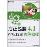 高萍编著, 高萍编著, 高萍 — 方正飞腾4.1排版技法案例教程