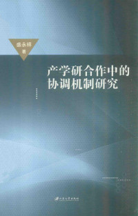 盛永祥著, 盛永祥, author — 产学研合作中的协调机制研究