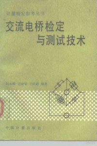 阮永顺等编著, 阮永顺等编著, 阮永顺, 阮永顺, author — 交流电桥检定与测试技术