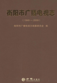 lukisy, 衡阳市广播电视志编纂委员会编 — 衡阳市广播电视志 1949-2009