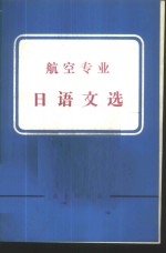 北京航空学院《航空专业日语文选》编写小组编 — 航空专业日语文选