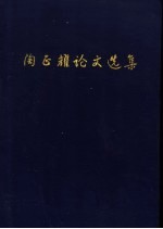 徐克薰，胡世孚主编 — 陶正耀论文选集