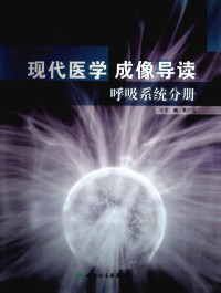 祁吉著, 祁吉总主编 , 葛夕洪主编, 祁吉, 葛夕洪 — 现代医学成像导读 呼吸系统分册