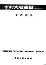 中国专利局文献服务中心编辑 — 专利文献通报 工程部件 总字第7期