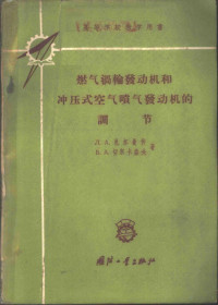 （苏）扎尔曼仲（Л.А.Залманзон），（苏）切尔卡索夫（Б.А.Черкасов）著；王刚民译 — 燃气涡轮发动机和冲压式空气喷气发动机的调节