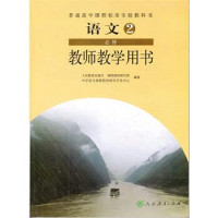 人民教育出版社，课程教材研究所，中学语文课程教材研究开发中心编著, 人民教育出版社课程教材研究所, 中学语文课程教材研究开发中心编著, 人民教育出版社 — 语文 2 教师教学用书 必修