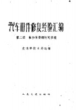 交通部技术局选编 — 汽车旧件修复经验汇编 第2册 轴和弹簧钢板的修理