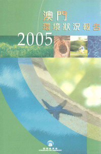 黄徽现翻译 — 澳门环境状况报告 2005