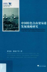 黄先海，陈航宇等著 — 中国特色自由贸易港发展战略研究