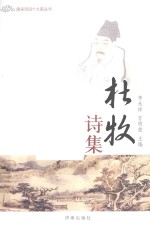 李兆禄编著 — 杜牧诗集