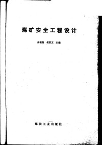 朱银昌，侯贤文主编, 朱银昌, 侯贤文主编, 朱银昌, 侯贤文 — 煤矿安全工程设计