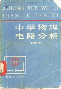 王沛清编写 — 中学物理电路分析