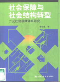 李迎生著, 李迎生著, 李迎生 — 社会保障与社会结构转型 二元社会保障体系研究