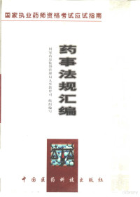 刘新社等编, 國家藥品監督管理局人事敎育司組織編寫 , 編者劉新社 ... [等, 劉新社, 中國, 囯家药品监督管理局人事敎育司组织编写 , 编者刘新社 ... [等, 刘新社, 中囯, 刘新社 ... [等]编, 刘新社, 刘镇宇, 邵蓉, 杨世民, 刘新社. . . [等] 编, 刘新社, Xinshe Liu — 药事法规汇编 试用