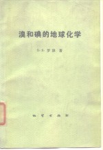 （苏）Б.Я.罗津著；中国地质科学院水文地质工程地质研究所科情组译 — 溴和碘的地球化学