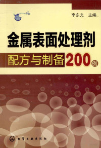 李东光主编, 李东光主编, 李东光 — 金属表面处理剂配方与制备200例