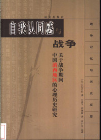 （日）山田正行著 — 自我认同感与战争：关于战争期间中国滇西地区的心理历史研究