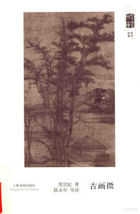 黄宾虹著；薛永年导读, Huang Binhong zhu, Xue Yongnian dao du, 黄宾虹 (1865-1955), 黄宾虹, 1865-1955, Binhong Huang, 黄宾虹著, 黄宾虹 — 朵云文库·学术经典 古画微