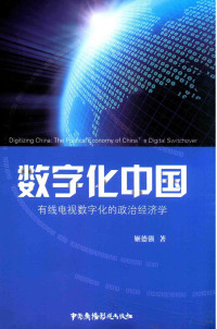 姬德强著 — 数字化中国 有线电视数字化的政治经济学