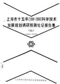 上海市科学技术委员会发展预测处编 — 上海市十五年 1986-2000 科学技术发展规划调研预测论证报告集 2