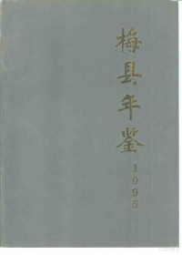 梅县年鉴编纂委员会编辑 — 梅县年鉴 1996