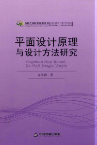 齐洪洲著 — 平面设计原理与设计方法研究