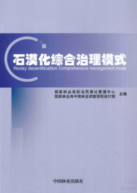 本社编, 国家林业局防治荒漠化管理中心, 国家林业局中南林业调查规划设计院主编, 国家林业局防治荒漠化管理中心 (中国), 中国, 国家林业局防治荒漠化管理中心, 国家林业局中南林业调查规划设计院主编, 刘拓, 周光辉, 国家林业局, 国家林业局 — 石漠化综合治理模式