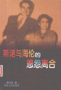 窦应泰著, Dou, Yingtai., Snow, Edgar, Wales, Nym, 窦应泰., 窦, 应泰(1946-), Yingtai Dou, 窦应泰, 1946- — 斯诺与海伦的恩怨离合