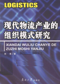 刘军著, 刘军著, 刘军 — 现代物流产业的组织模式研究