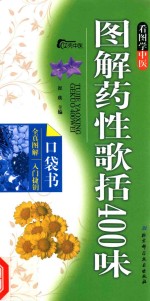 崔瑛著 — 看图学中医 图解药性歌括400味口袋书