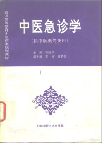 任继学主编, 主編任繼學 , 副主編王左, 皮持衡, 任繼學, 王左, 皮持衡, 主编任继学 , 副主编王左, 皮持衡, 任继学, 王左, 皮持衡 — 中医急诊学