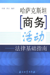 库满薛，薛洁编译, 库满, 薛洁编译, 库满, 薛洁 — 哈萨克斯坦商务活动法律基础指南