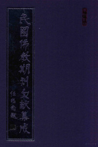 黄夏年主编 — 民国佛教期刊文献集成 正编 第58卷 四川佛教月刊 原刊影印