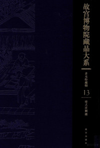 本书编, 本书编委会 — 样式房图档 故宫博物院藏品大系 善本特藏编 13