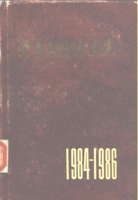 （罗）齐奥塞斯库著, Nicolae Ceausescu, 齐奥塞斯库 1918-1989 — 齐奥塞斯库选集 1984-1986年